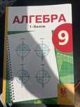 Книга алгебра 9 класс 1 часть в отличном состоянии