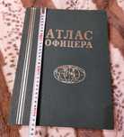 Атлас офицера 1984 год. (без дополнения). Книга