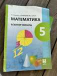Математика жумыс даптер 5 сынып