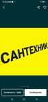 Профессионалный Сантехник