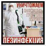 Дезинфекция. Результат 100%. Гарантия качества работы!