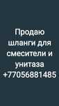 Продаю шланги от смесителя и от унитаза
