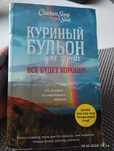 серия книг. куриный бульон для души