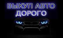 Автовыкуп срочно