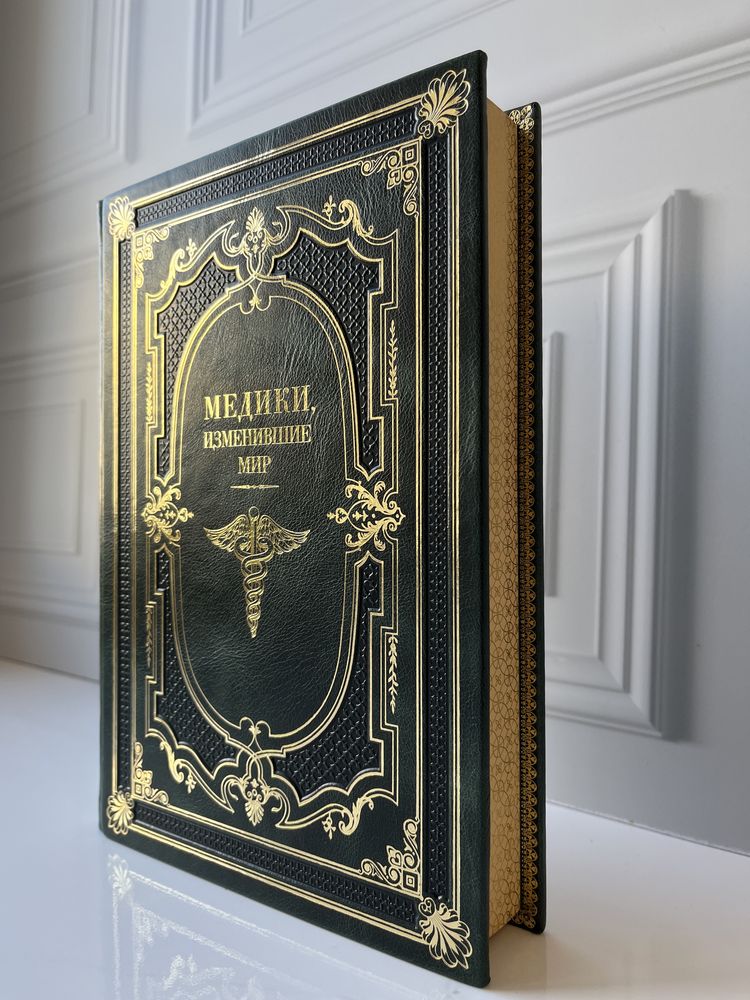 Книга «Медики, изменившие мир» в коже
