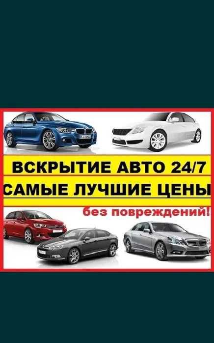 Вскрытие авто. Без повреждений. Вскрытие автомобиля. Медвежатник. 24/7