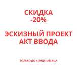 Проектирование Эскизного и рабочего проекта для строительства Домов