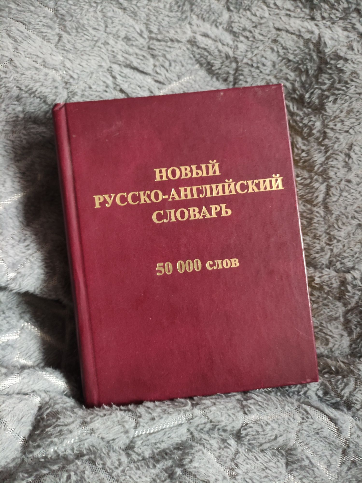 Русско - английский словарь