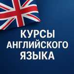 Курс англиского языка в Актау