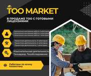 Продажа ТОО с готовыми лицензиями