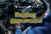 Подбор и проверка двигателя | Эндоскопия и диагностика