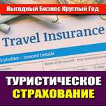 Готовый онлайн бизнес.Туристическое Страхование