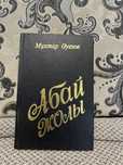 Книга Мухтар Ауэзов - Путь абая. Абай жолы 4 тома