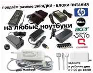 Блок питания ноутбука / макбука / моно-блока / монитора .