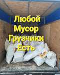 Вывоз мусора Газель Доставка Грузоперевозка Демонтаж