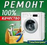 Ремонт стиральных машин автомат (вплоть до электроники) с гарантией