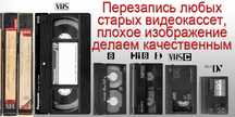 Перезаписываем любые аудио видеокассеты СD и DVD-диски и многое другое