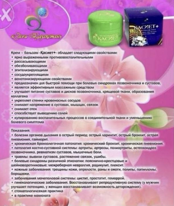 Крем-бальзам Касиет, крем Керемет, Тазарту!