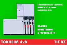Бензоколонка | Tokheim | 2х4 | 3Х6 | 4х8 | ТРК | АЗС | TIT.KZ