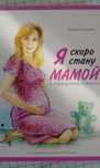 книга о беременности для будущих мам. Издательство Москва