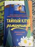 Книга «Тайный клуб романтиков»