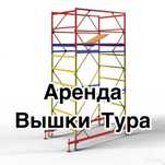 ВЫШКА ТУРА аренда в Астане