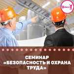 Курсы Безопасность и охрана труда, Пож.безопасность, Согласит.комиссия