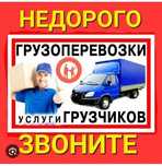 Газель Грузчики Грузоперевозки Переезды Доставка Межгород Вывоз Мусора