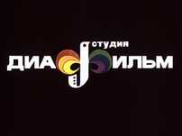 Диафильмы , большой выбор