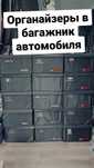 Органайзер в багажник автомобиля "Сумка в багажник"