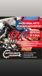 Заправка автокондиционера | Быстро, качественно