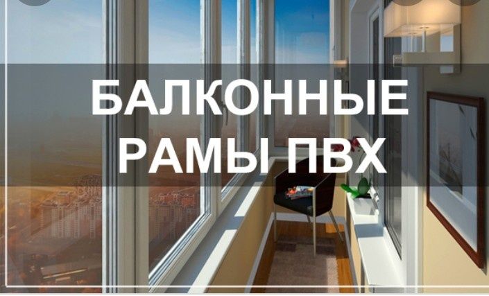 Пластиковые Балконы Лоджии