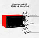 ARG 3618L духовая печь