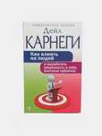 Дейл Карнеги как влиять на людей