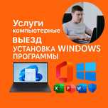 Установка Windows антивирус офис ворд эксель программист переустановка