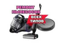 Ремонт пылесосов на дом. Мастер по ремонту. Замена шланга. Гарантия