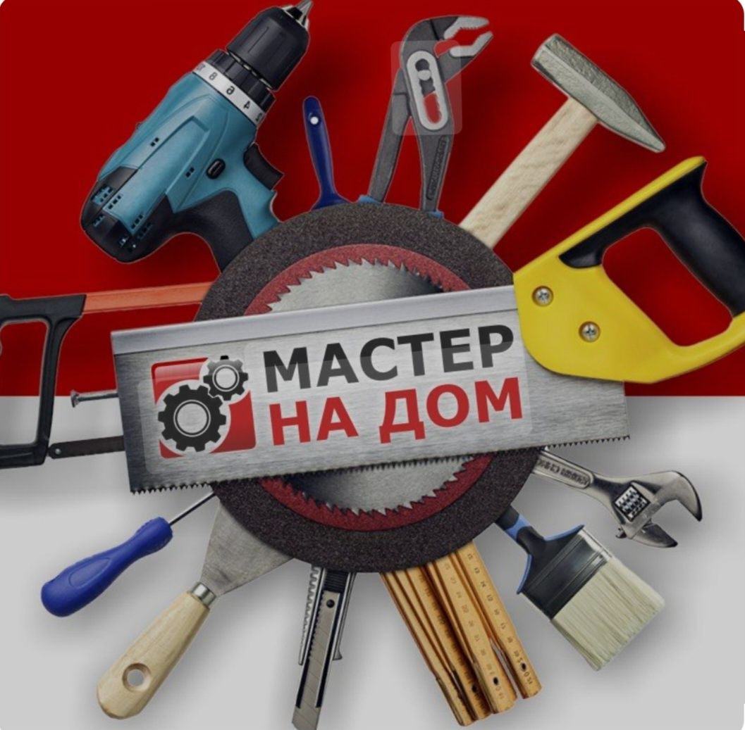 Мастер на дом, мелкие бытовые ремонтные работы