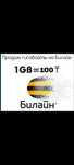 продам гиги Билайн