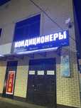 Продаж Кондиционеров, ТЕПЛОВЫХ завес, Обогревателй.