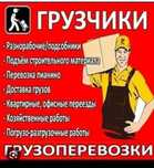 Грузчики свободны 24) 7