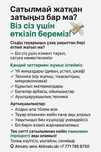 Сатылмай жатқан затыңыз бар ма? Біз сіз үшін өткізіп береміз!