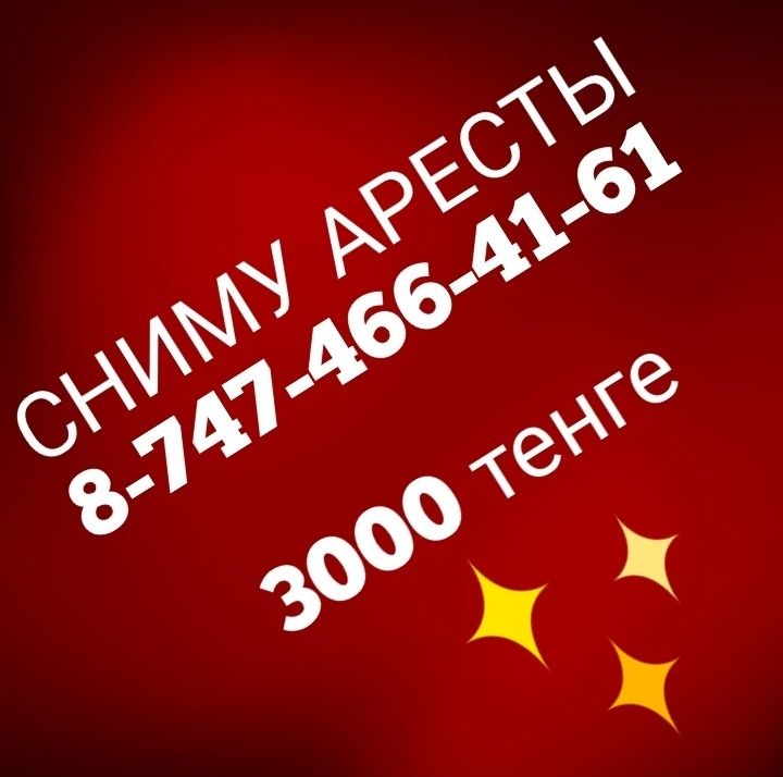 Сниму аресты, открою счета