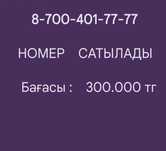 Алтел номер сатылады