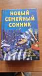 Сонник Миллера,оригинал