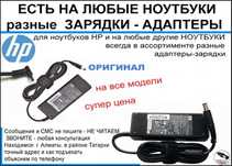 на ноутбук HP или для других ЗАРЯДКА, БЛОК ПИТАНИЯ
