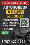 Автоподбор Астана / Проверка авто / Диагностика / VIN / Пробег