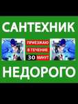 Прочистка  канализации , Устранение засоров . Сантехник