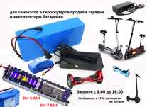 зарядки и аккумуляторы-батарейки на самокаты для гироскутеров и
