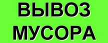 Вывоз любого мусора