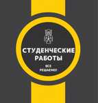 Все виды студенческих работ